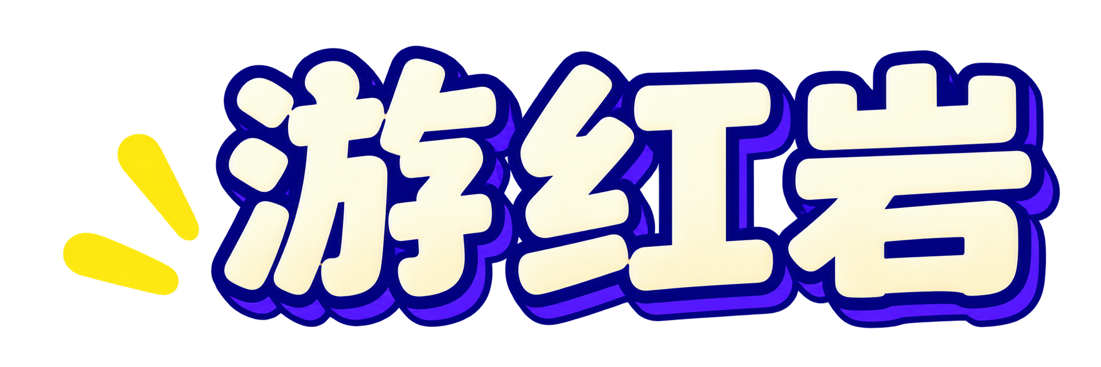 游红岩